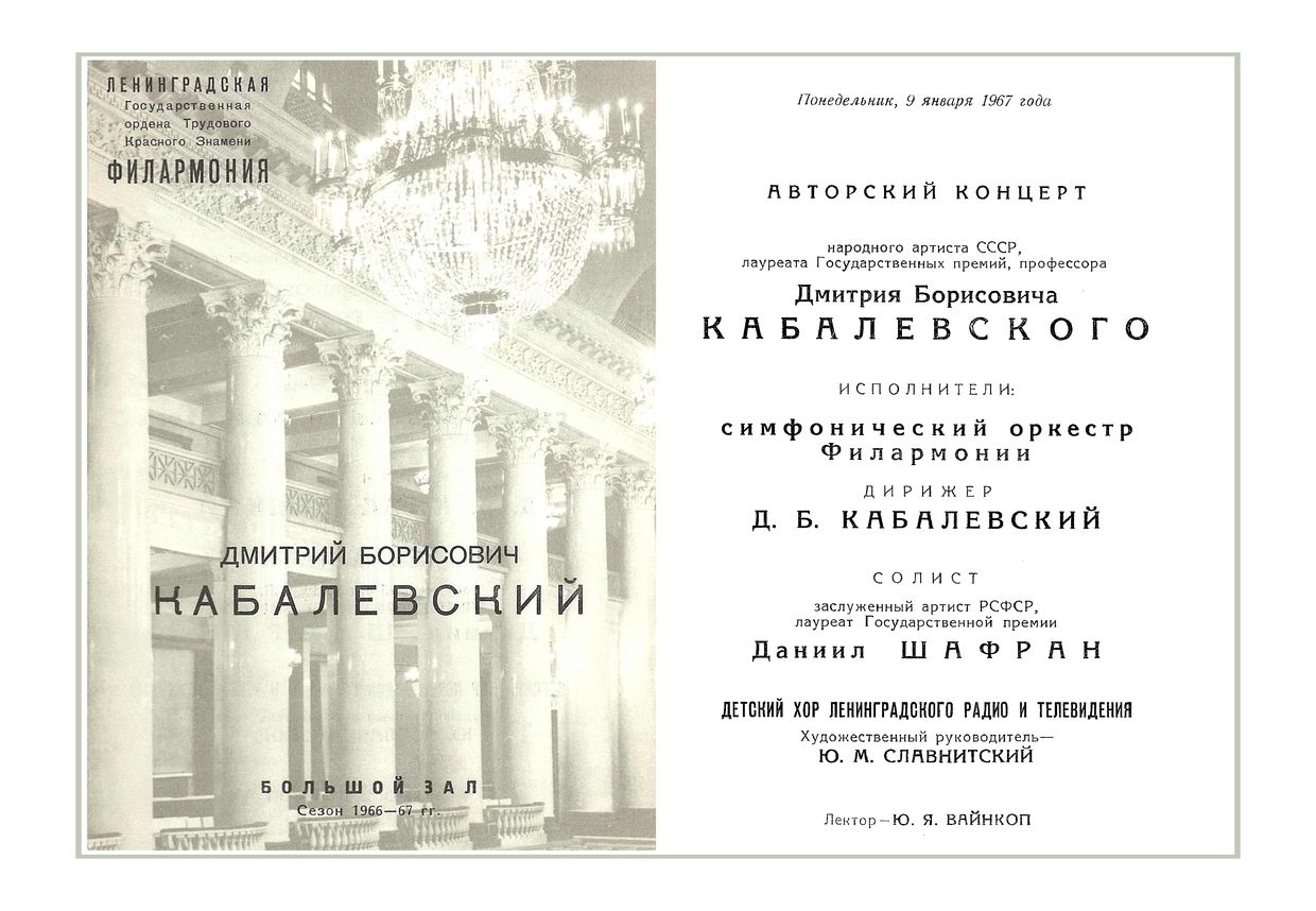Авторский концерт Д. Б. Кабалевского
Дирижер – Дмитрий Кабалевский